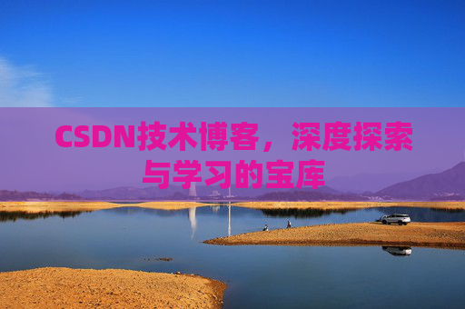 CSDN技术博客，深度探索与学习的宝库
